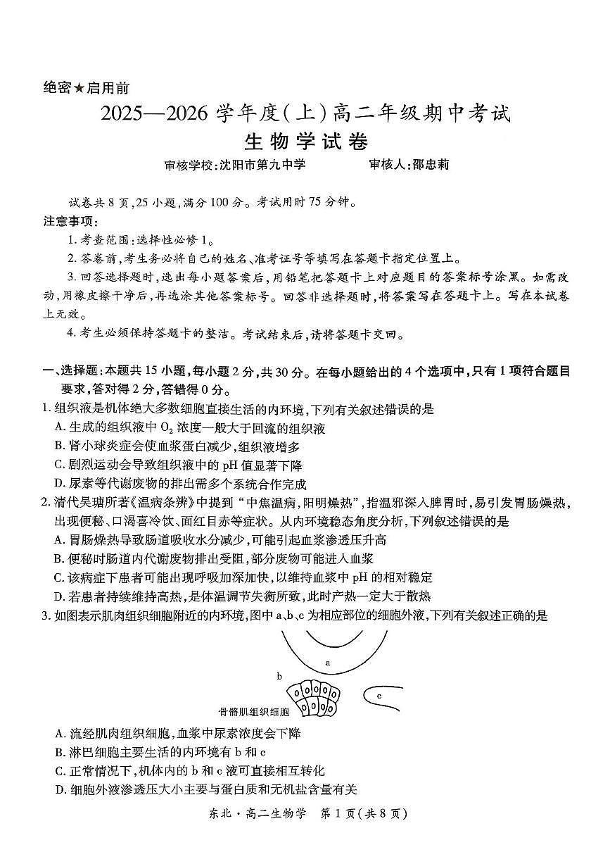 辽宁省沈阳市联合体2025-2026学年高二上学期11月期中生物试题第1页