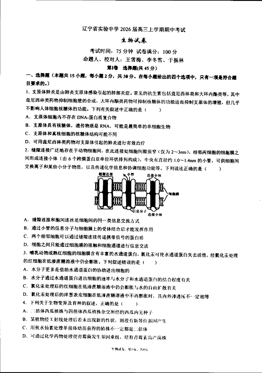 辽宁省沈阳市辽宁实验中学2025-2026学年高三上学期期中生物试卷第1页