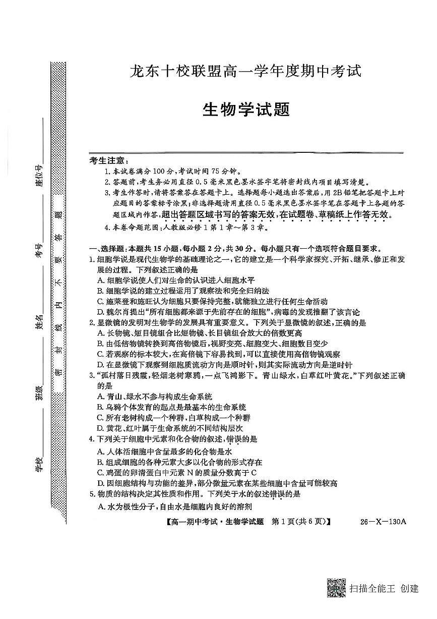 黑龙江省龙东十校联盟2025-2026学年高一上学期期中考试生物试题含答案第1页