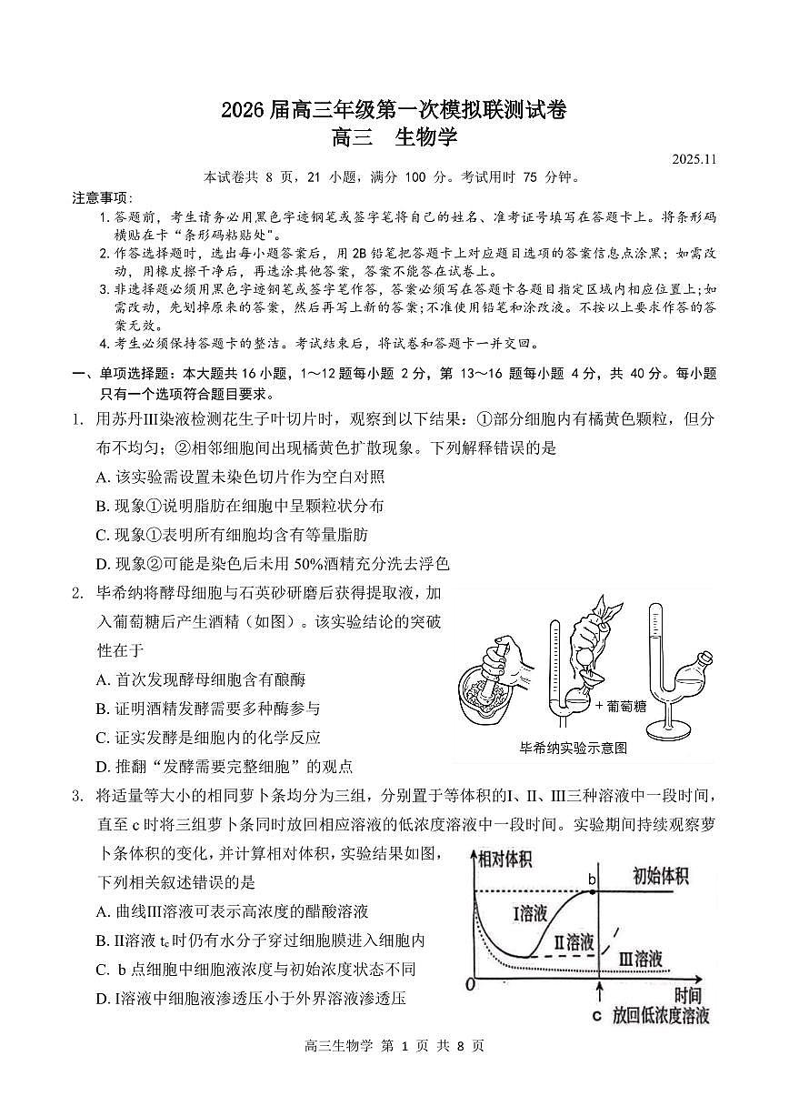 2026届深圳市高三年级第一次模拟联测试卷(生物试卷)（无答案）第1页