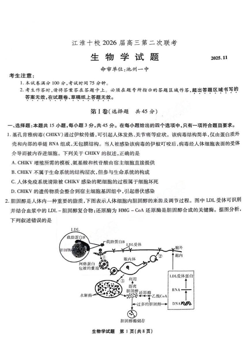 安徽省江淮十校2026届高三上学期11月第二次联考生物试题+答案第1页