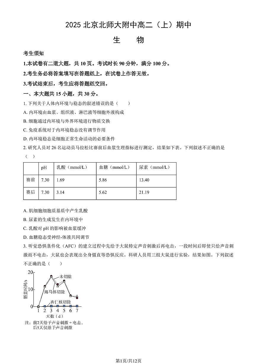 2025北京北师大附中高二（上）期中生物试卷（教师版）第1页