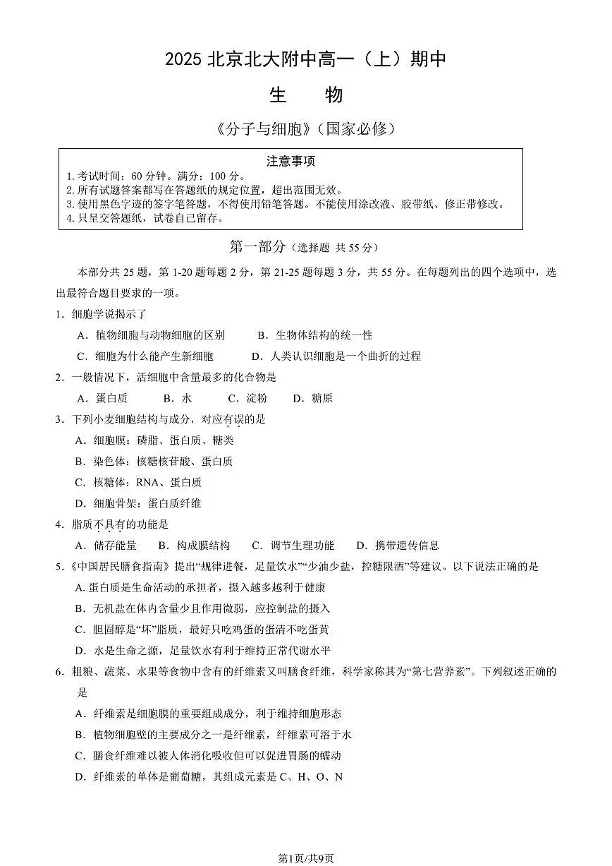 2025北京北大附中高一（上）期中生物试卷（教师版）第1页