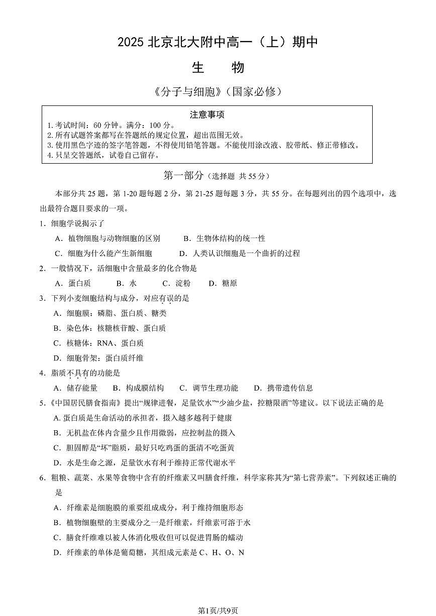 2025北京北大附中高一（上）期中生物试卷（教师版）第1页
