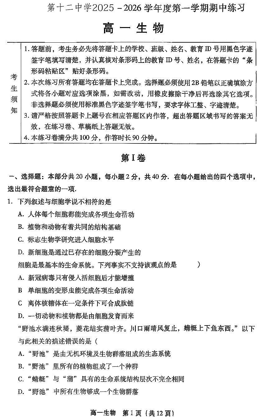 2025北京十二中高一（上）期中生物试卷第1页