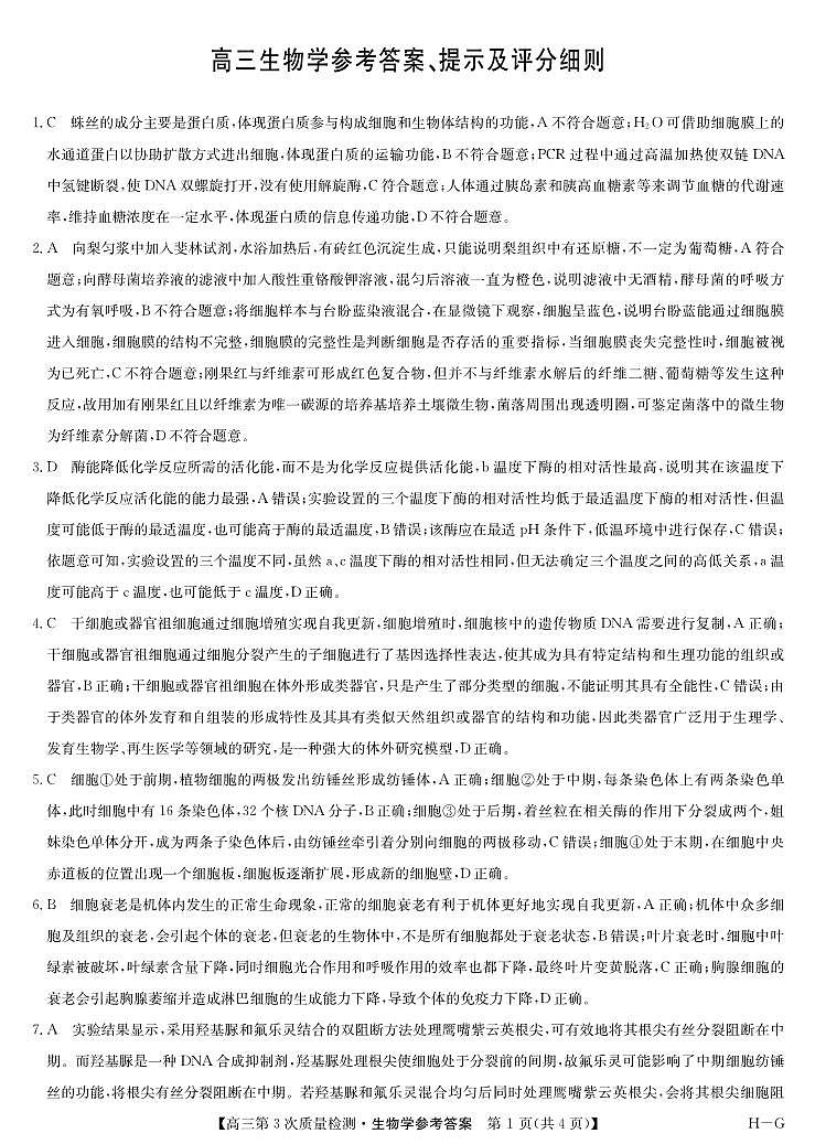 河南省南阳市九师联盟2026届高三上学期11月第三次质量检测（期中）生物答案（PDF版）第1页