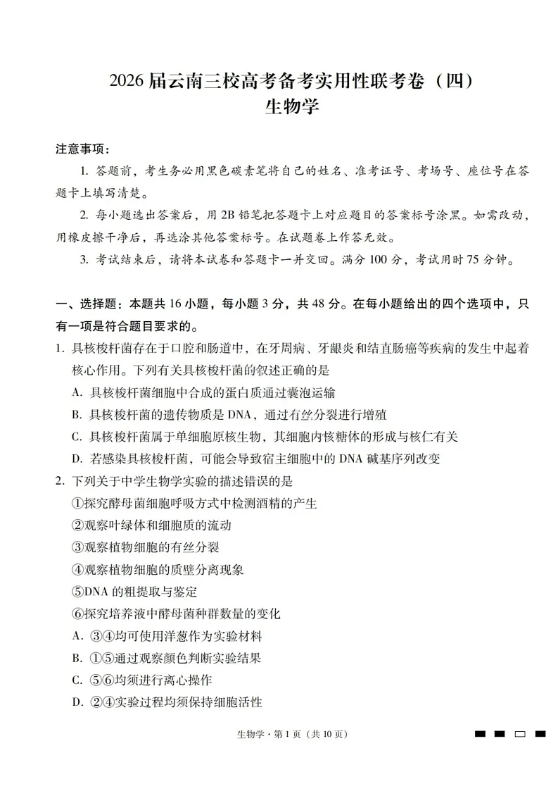 2026届云南省昭通市第一中学高三上学期高考备考联考卷生物试卷第1页