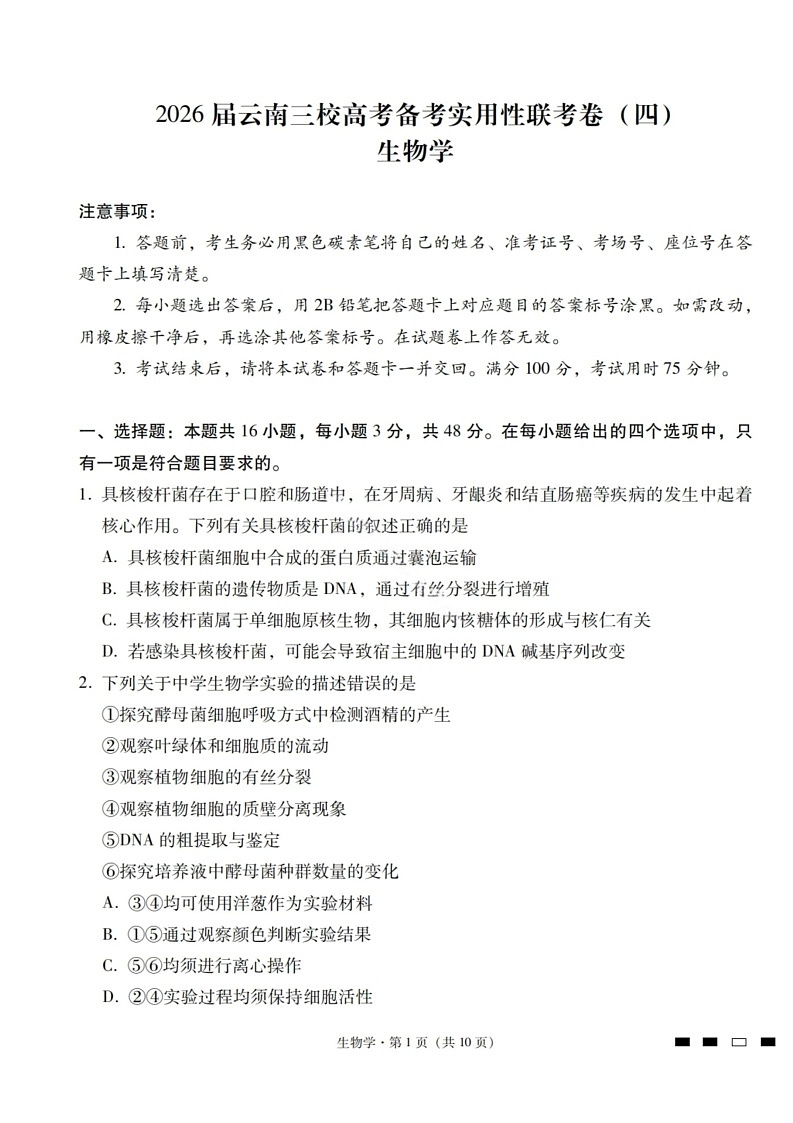 2026届云南省昭通市第一中学高三上学期高考备考联考卷生物试卷第1页