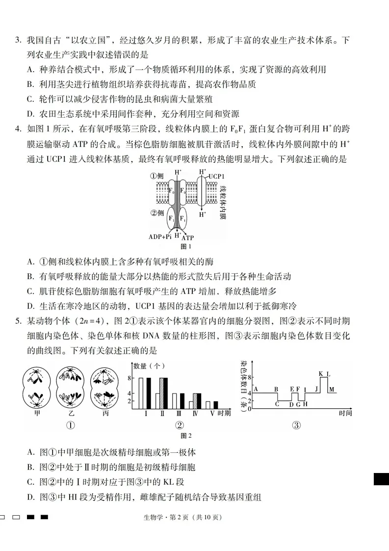 2026届云南省昭通市第一中学高三上学期高考备考联考卷生物试卷第2页