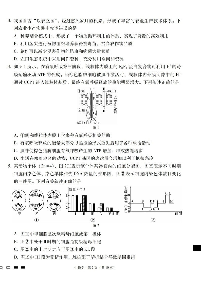 2026届云南省昭通市第一中学高三上学期高考备考联考卷生物试卷第2页