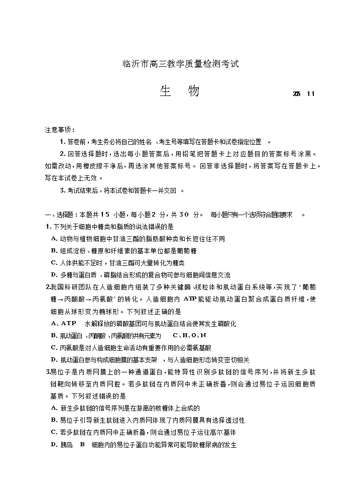 山东省临沂市2025-2026学年高三上学期11月期中考试生物试卷第1页