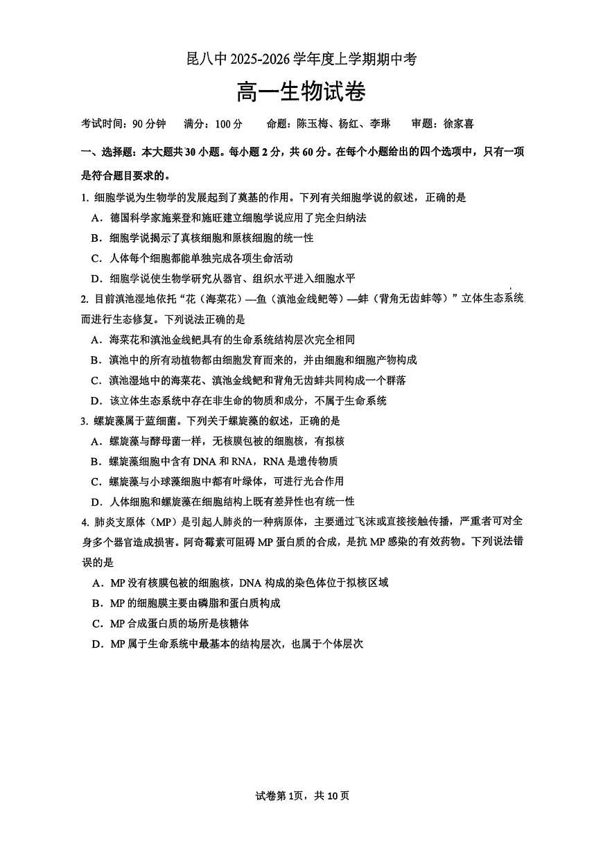 云南省昆明市第八中学2025-2026学年高一上学期11月期中考试生物试卷第1页