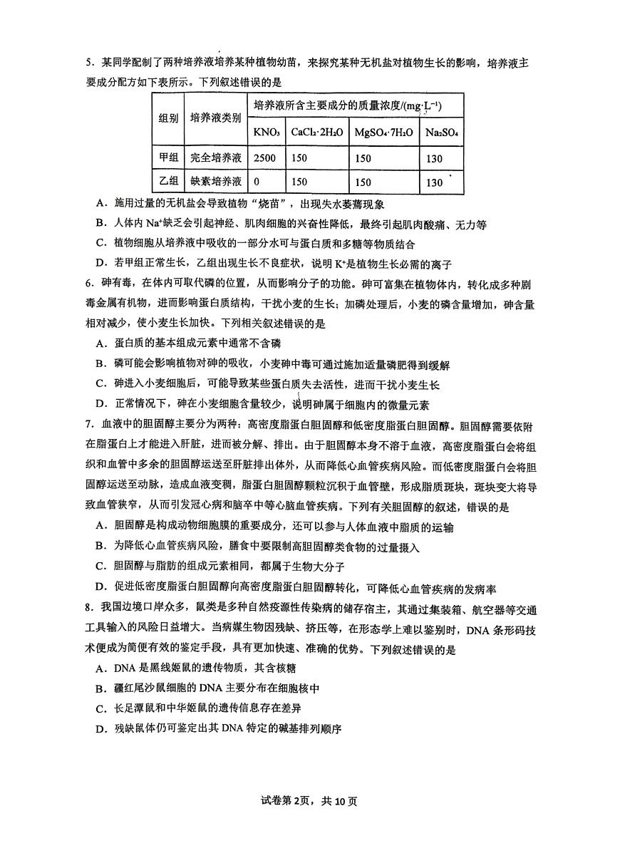 云南省昆明市第八中学2025-2026学年高一上学期11月期中考试生物试卷第2页