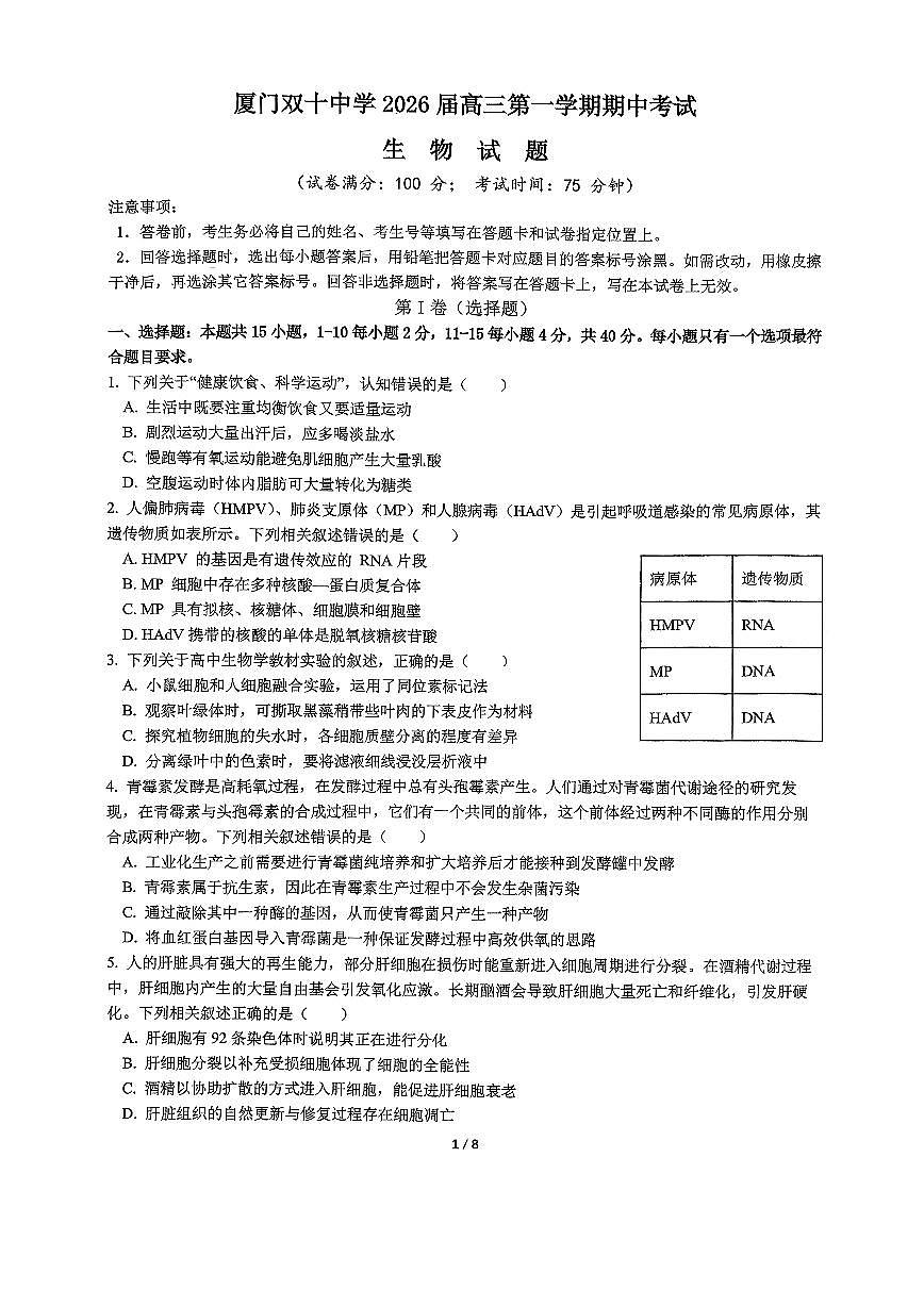 福建省厦门双十中学2026届高三上学期期中生物试题+答案第1页