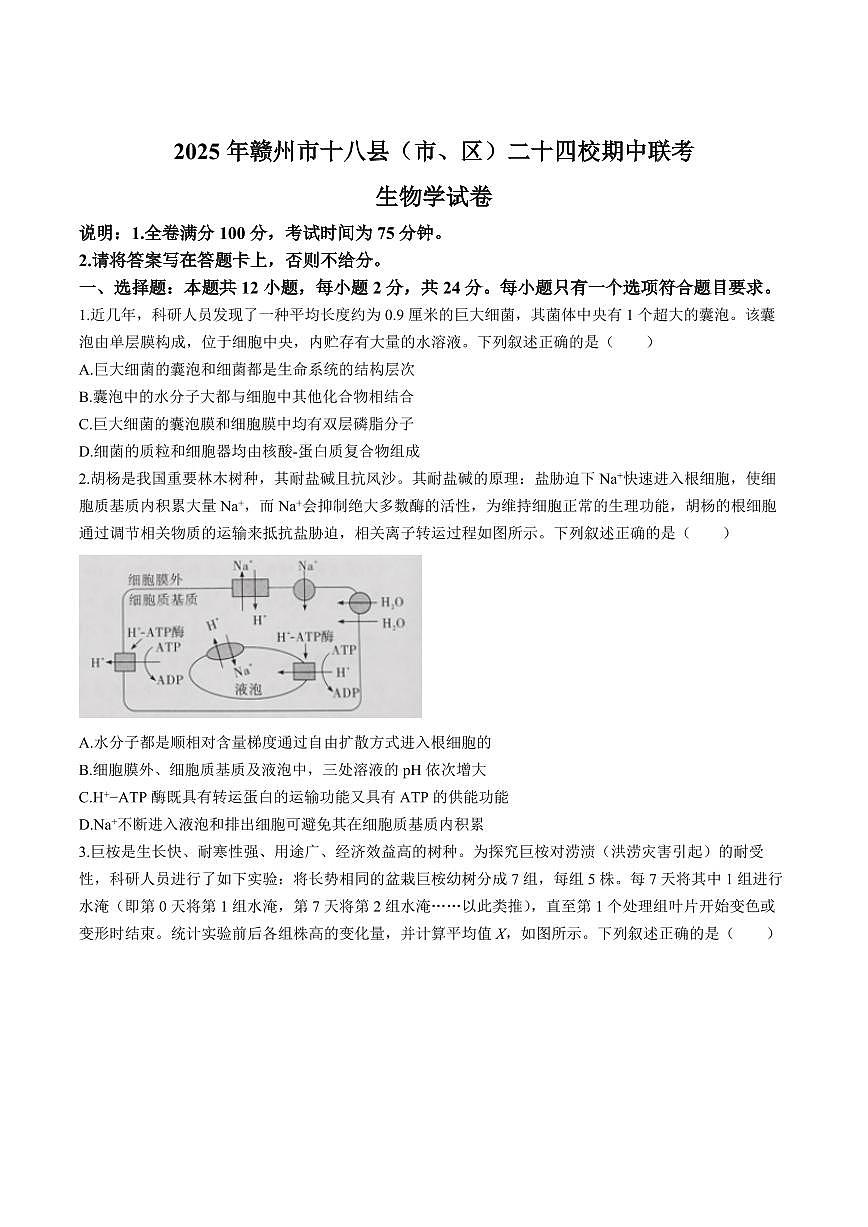 江西省赣州市十八县24校联考2026届高三上学期11月期中考生物试题+答案第1页