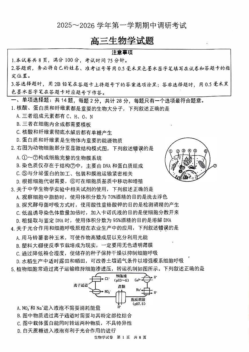 江苏省连云港市2026届高三上学期11月期中调研考生物试题+答案第1页