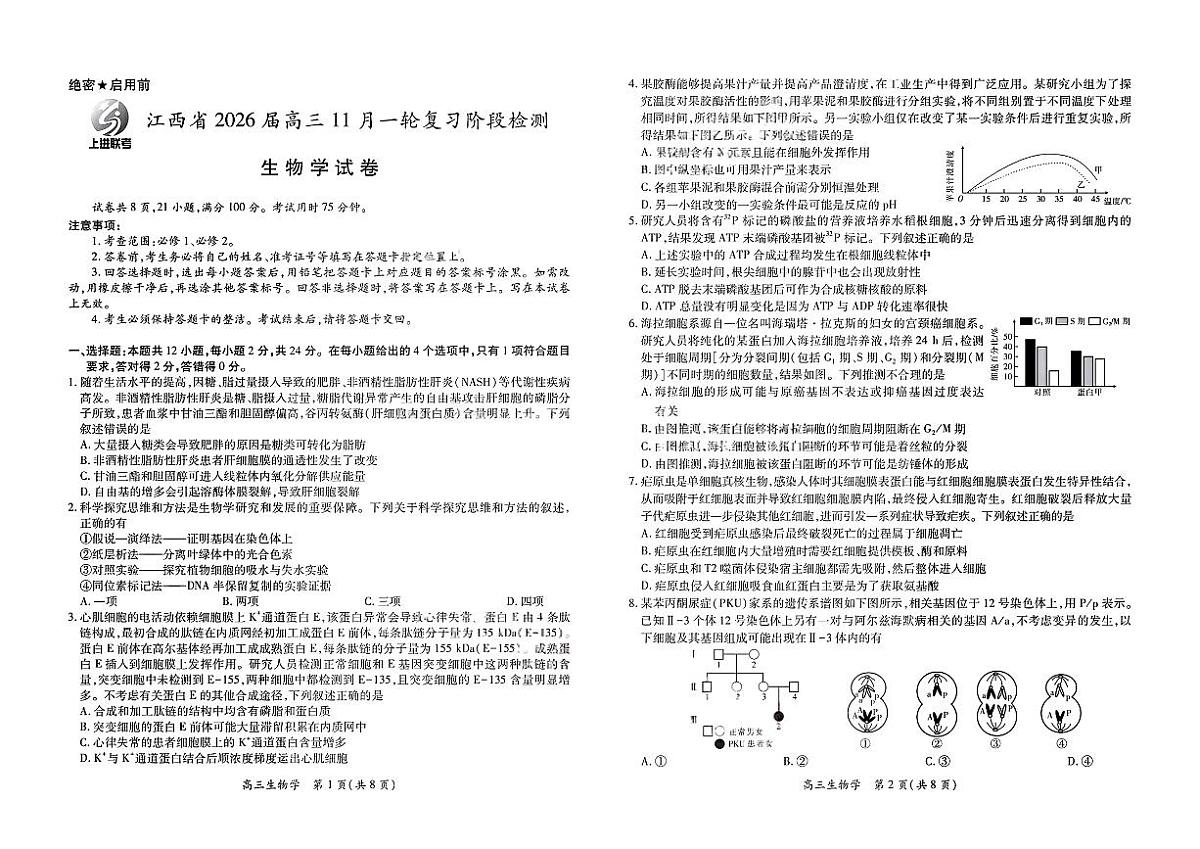 江西省上进稳派联考2026届高三上学期11月一轮阶段检测生物试题+答案第1页