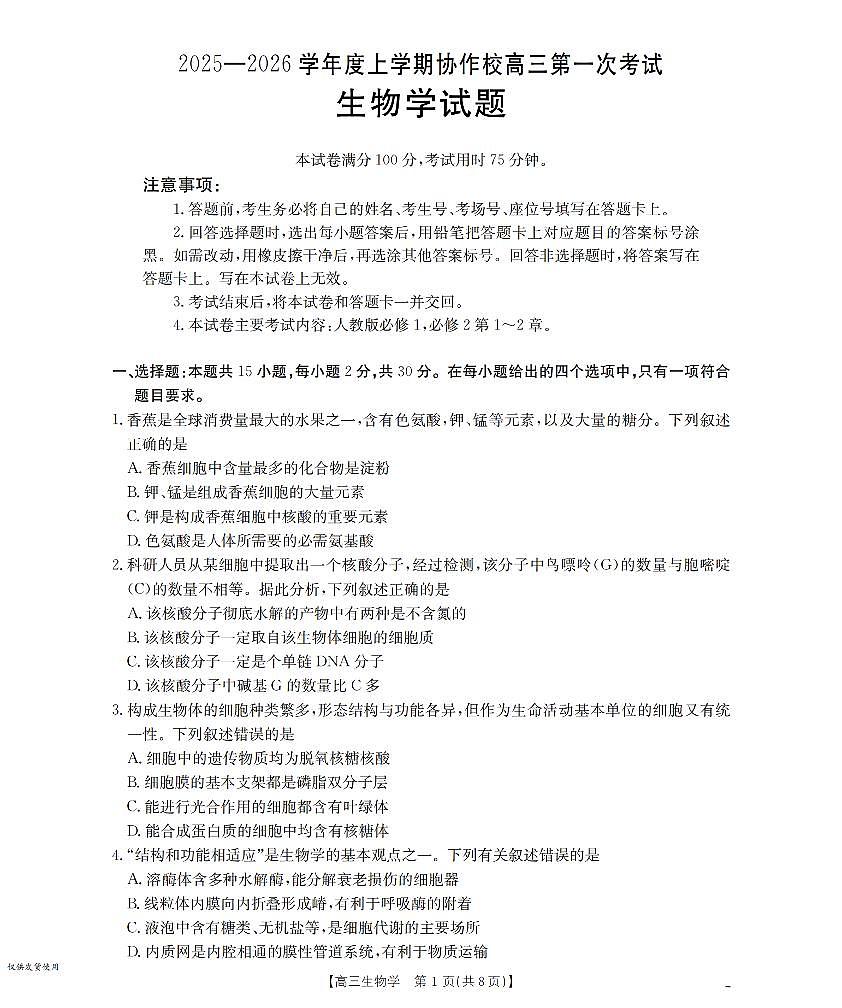 辽宁省葫芦岛市县金太阳2026届高三上学期11月协作校（一）生物试题+答案第1页