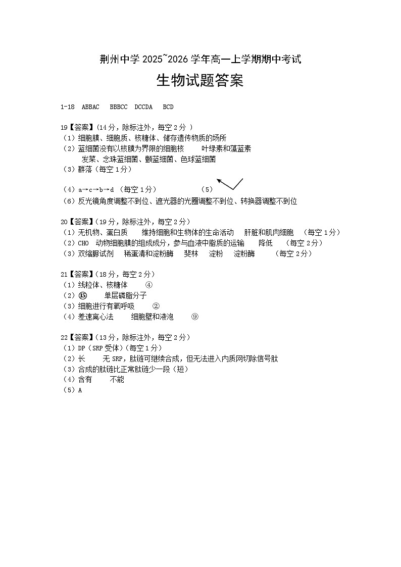 湖北省荆州中学2025-2026学年高一上学期期中考试生物试卷答案第1页