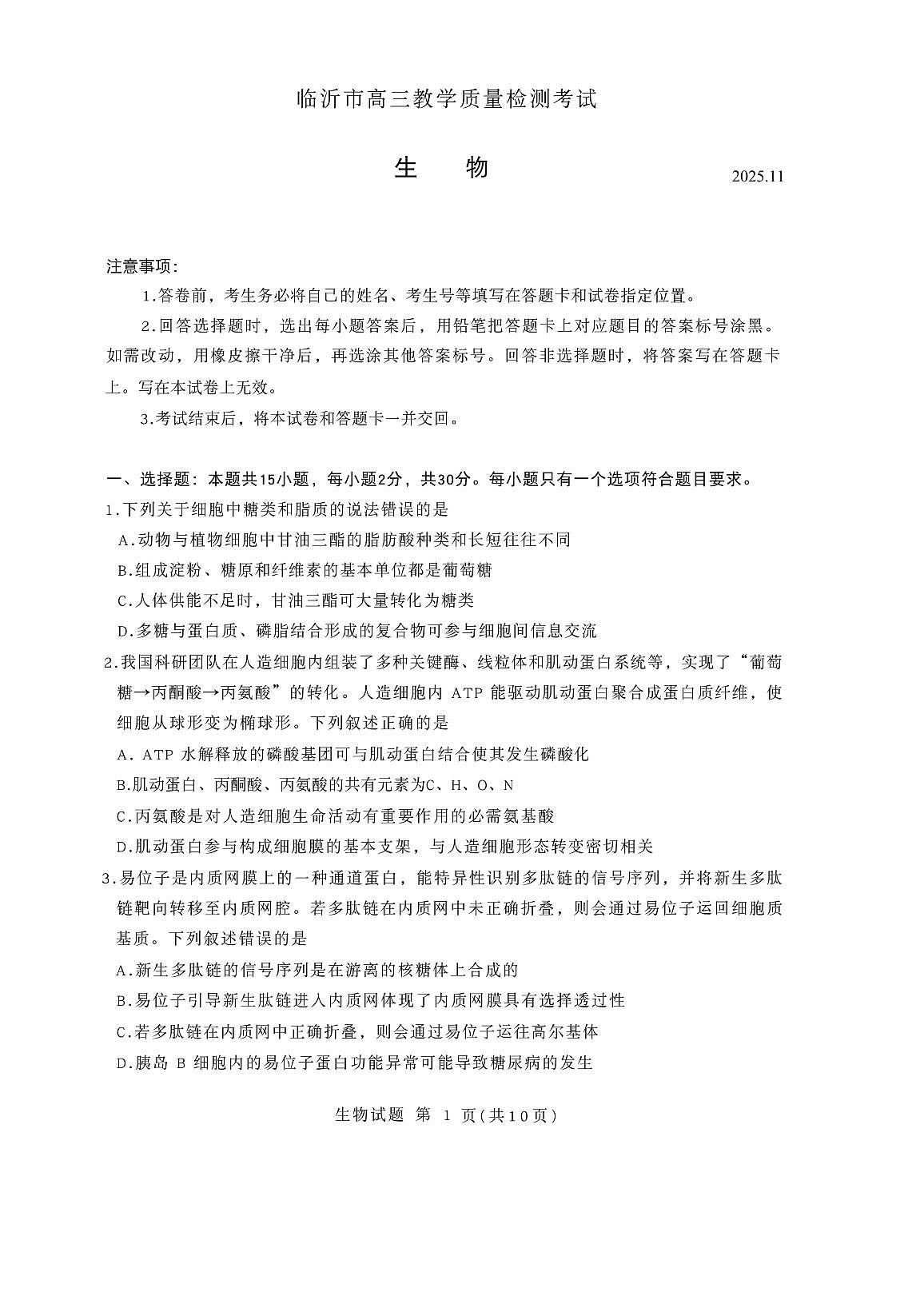 山东省临沂市2026届高三上学期11月教学期中质检生物试卷+答案第1页