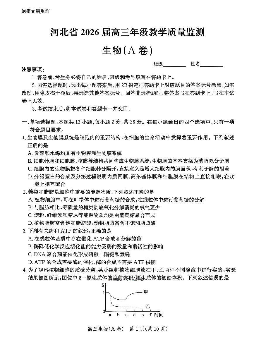 2025年河北省高三上学期11月期中生物试题及答案第1页