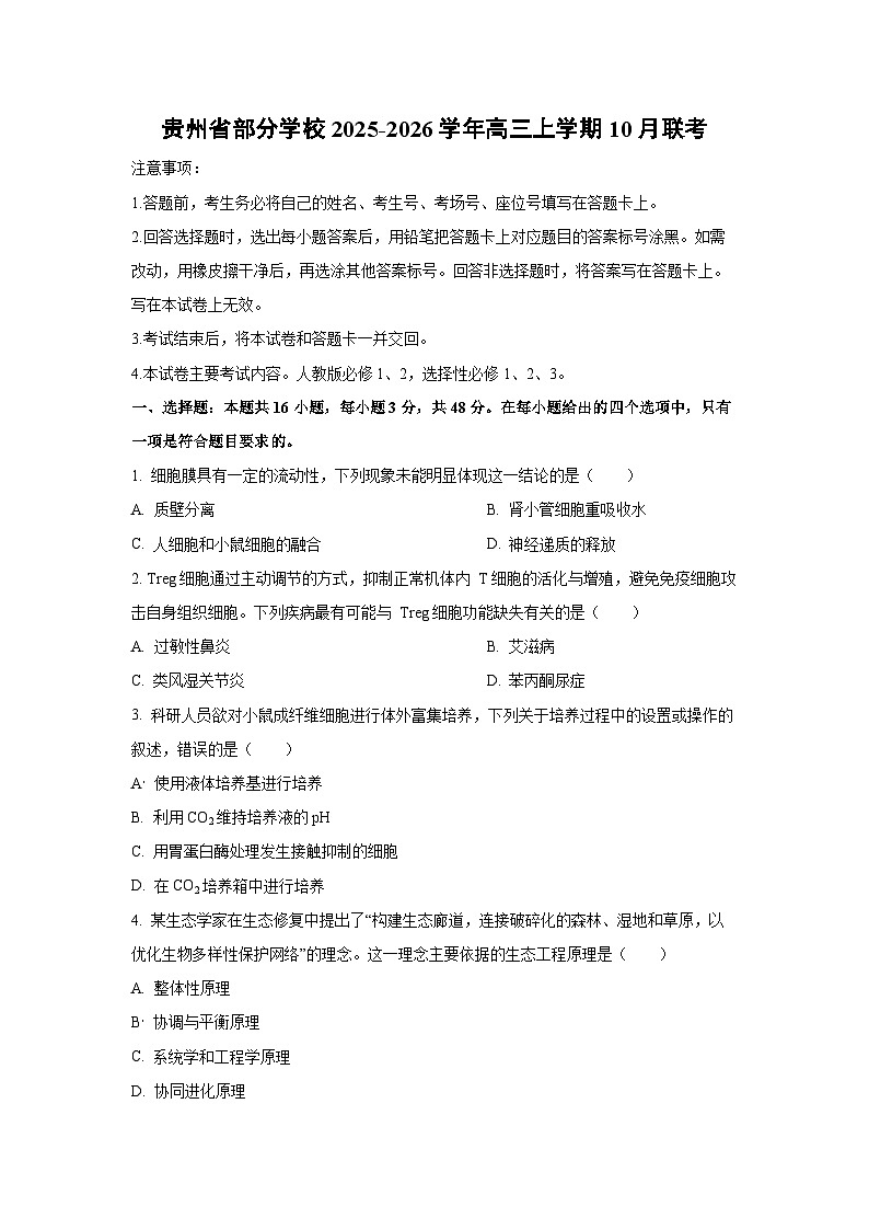 贵州省部分学校2025-2026学年高三上学期10月联考生物试卷（学生版）第1页