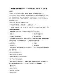 贵州省部分学校2025-2026学年高三上学期10月联考生物试卷(学生版)