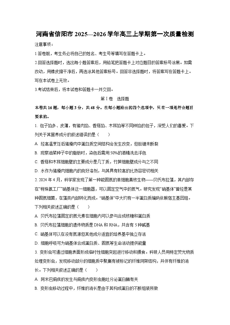 河南省信阳市2025—2026学年高三上学期第一次质量检测生物试卷（学生版）第1页