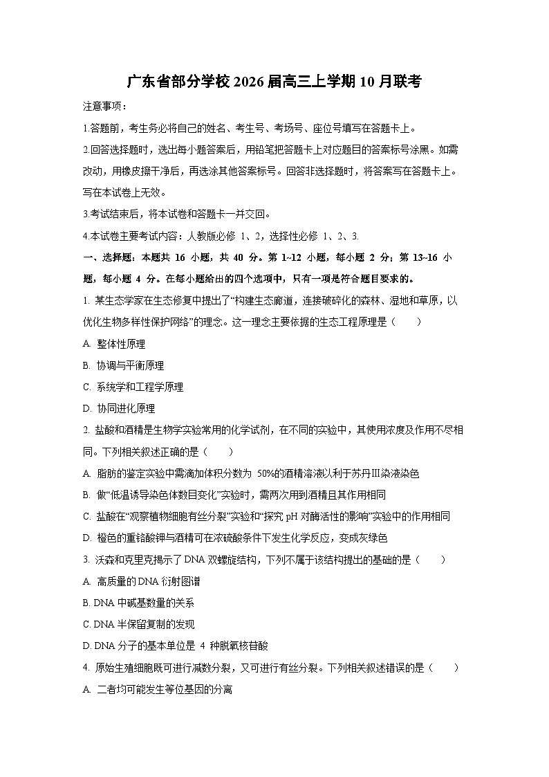 广东省部分学校2026届高三上学期10月联考生物试卷（学生版）第1页