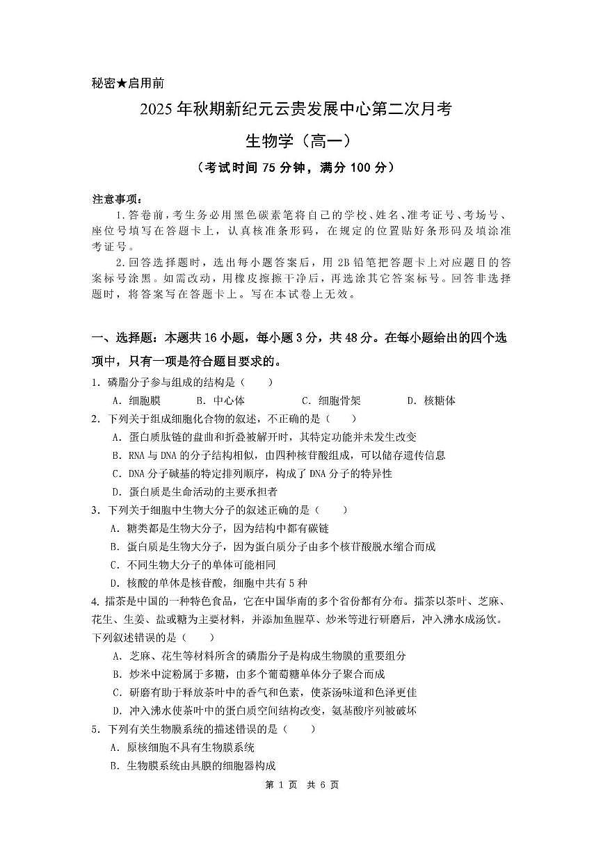 云南省文山壮族苗族自治州富宁县部分学校2025-2026学年高一上学期11月期中生物试题第1页