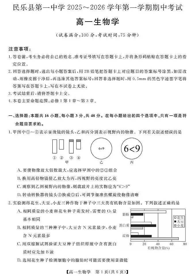 甘肃省张掖市民乐县第一中学2025-2026学年高一上学期期中生物试卷第1页