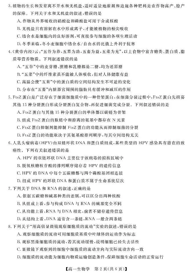 甘肃省张掖市民乐县第一中学2025-2026学年高一上学期期中生物试卷第2页
