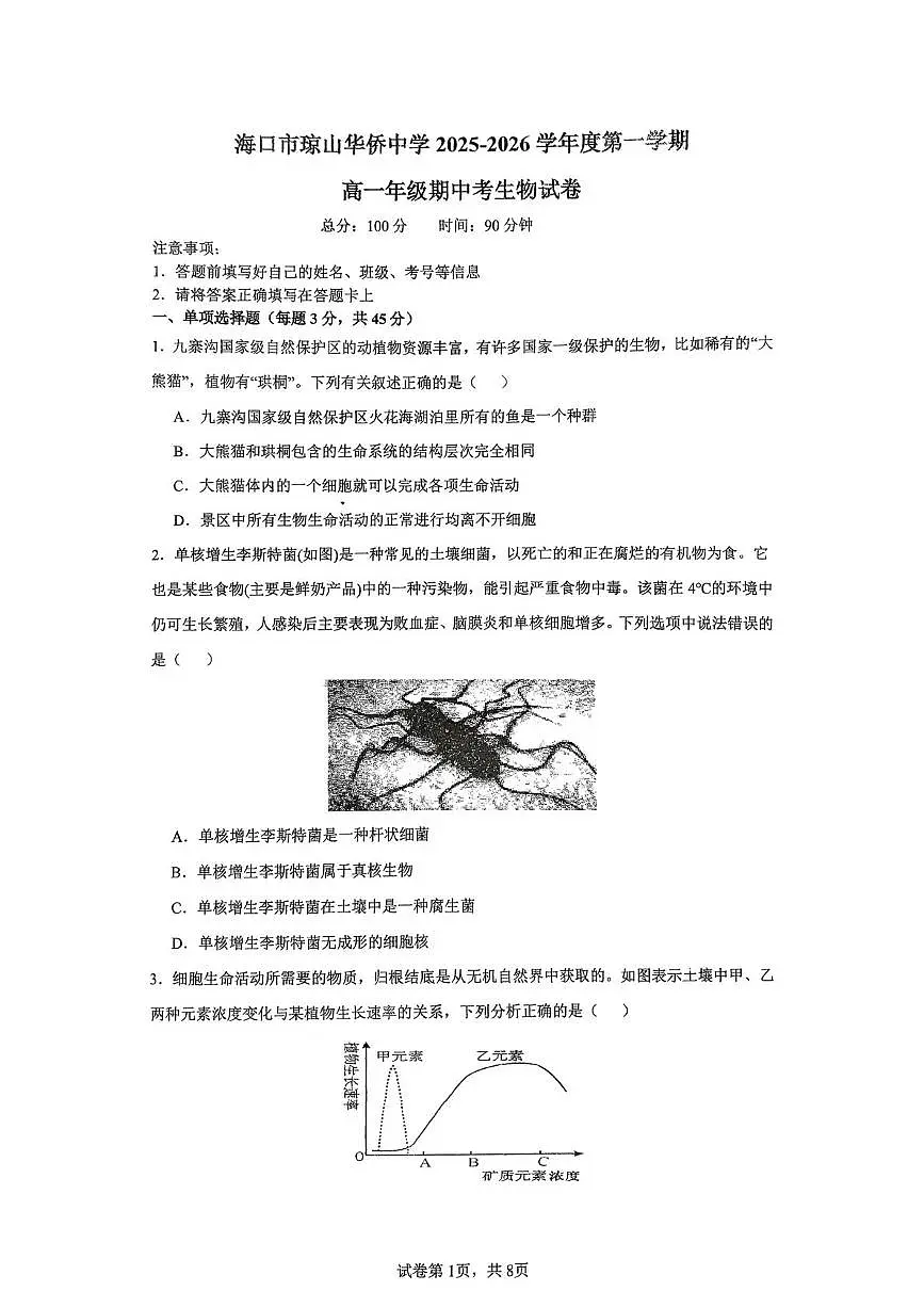 海南省海口市琼山华侨中学2025-2026学年高一上学期期中生物试题第1页