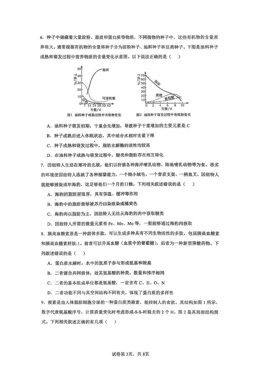 海南省海口市琼山华侨中学2025-2026学年高一上学期期中生物试题第3页