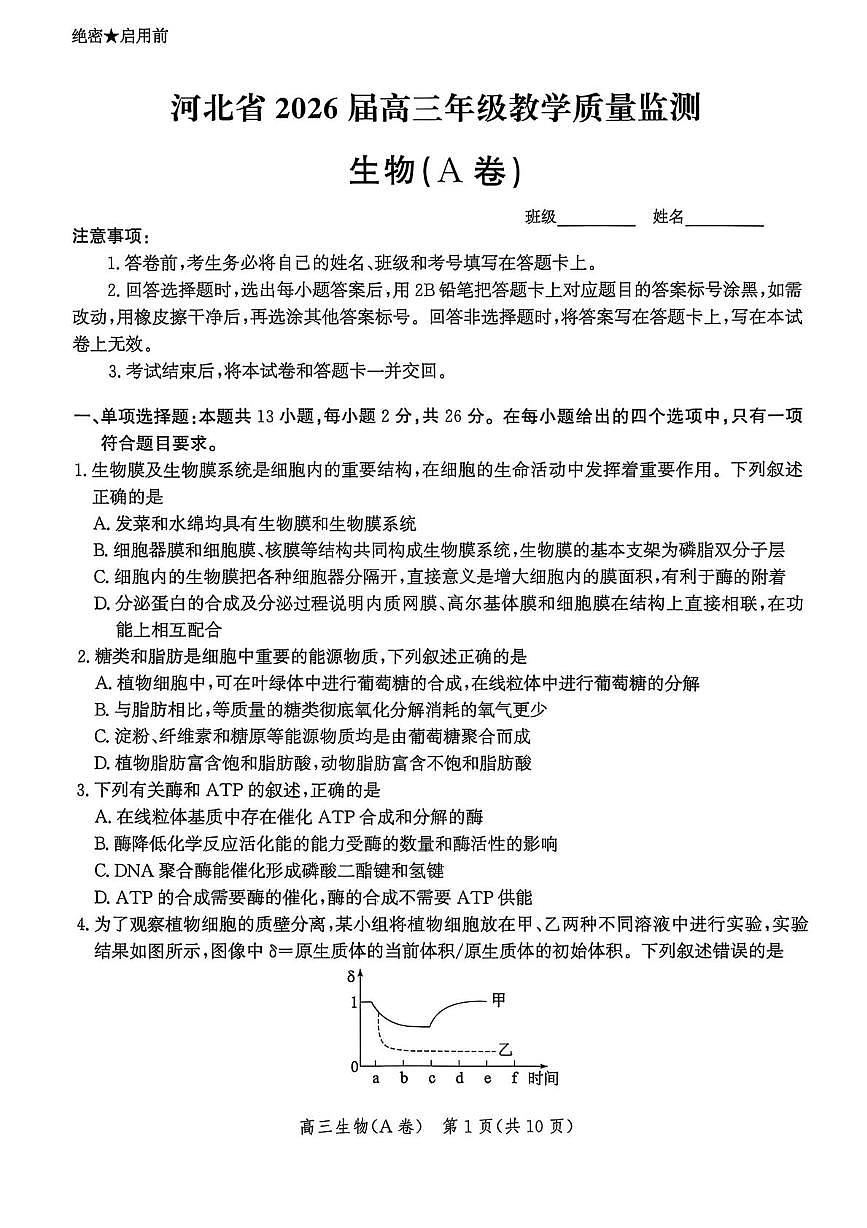 河北省多市联考2025-2026学年高三上学期11月期中生物试题A第1页