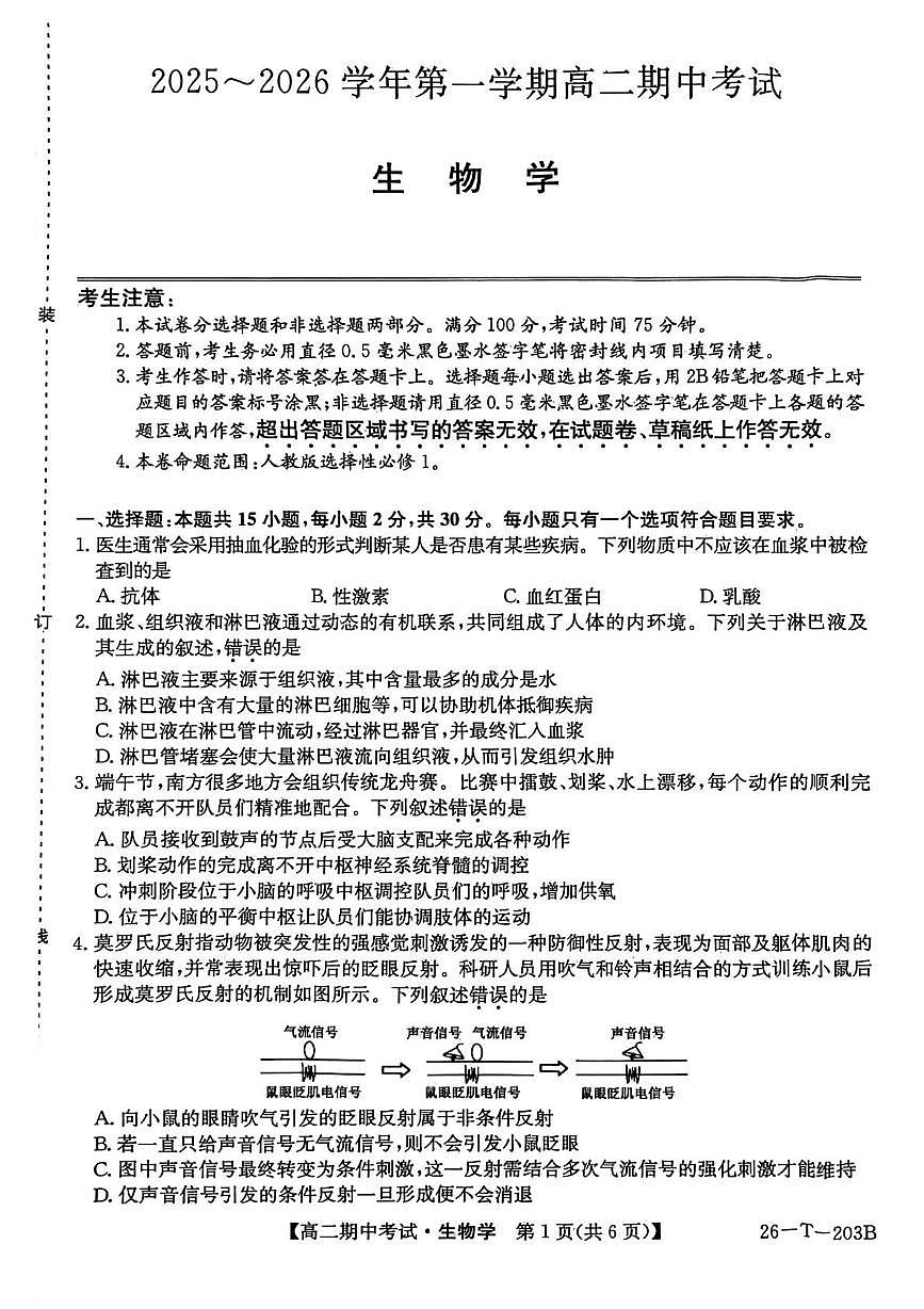 辽宁省锦州省重点2025-2026学年高二上学期期中生物试卷第1页