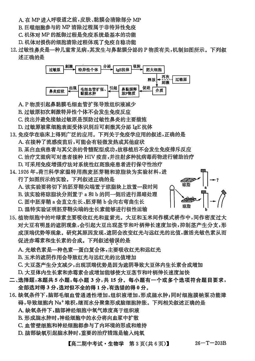 辽宁省锦州省重点2025-2026学年高二上学期期中生物试卷第3页