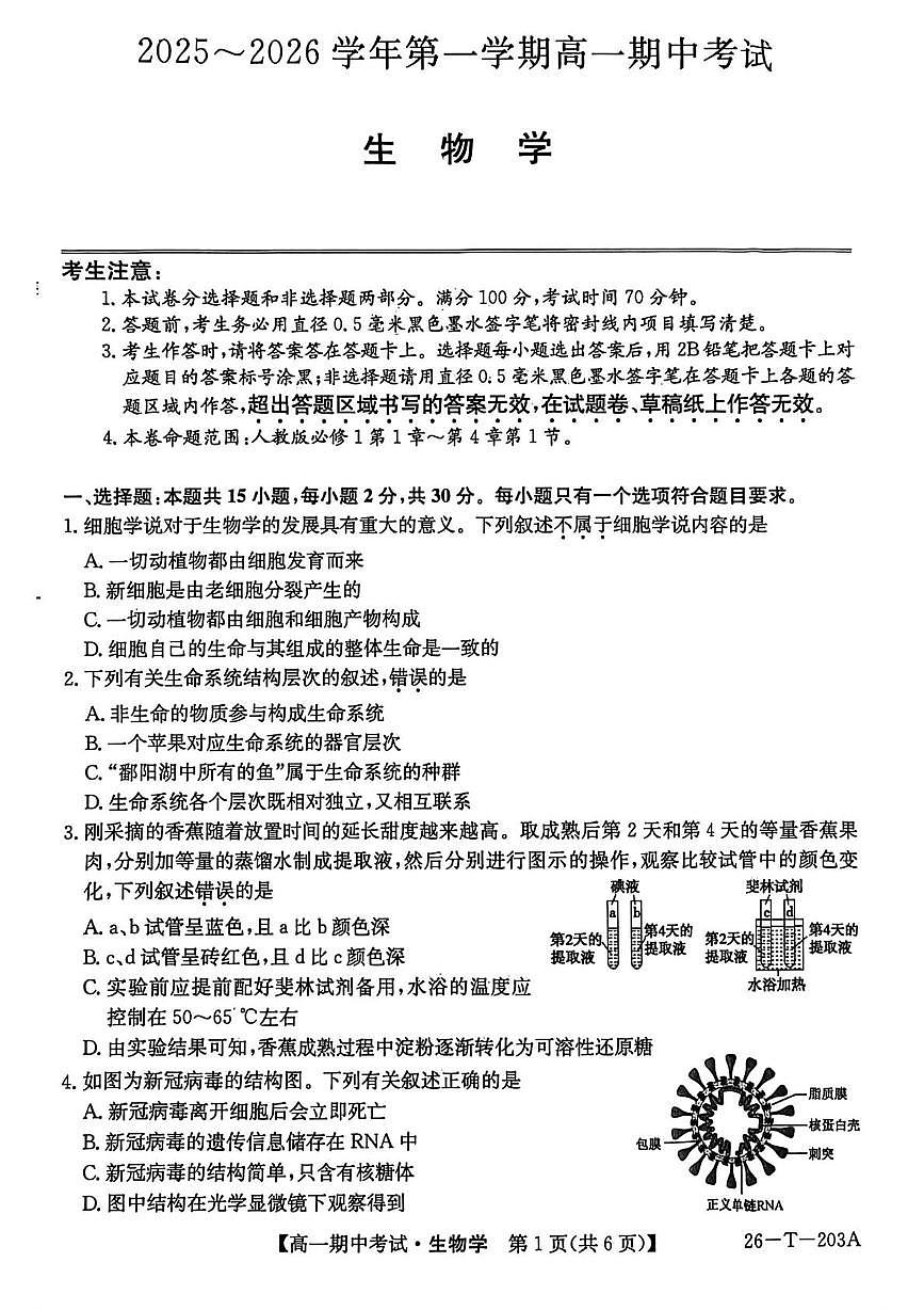 辽宁省锦州省重点2025-2026学年高一上学期期中生物试卷第1页