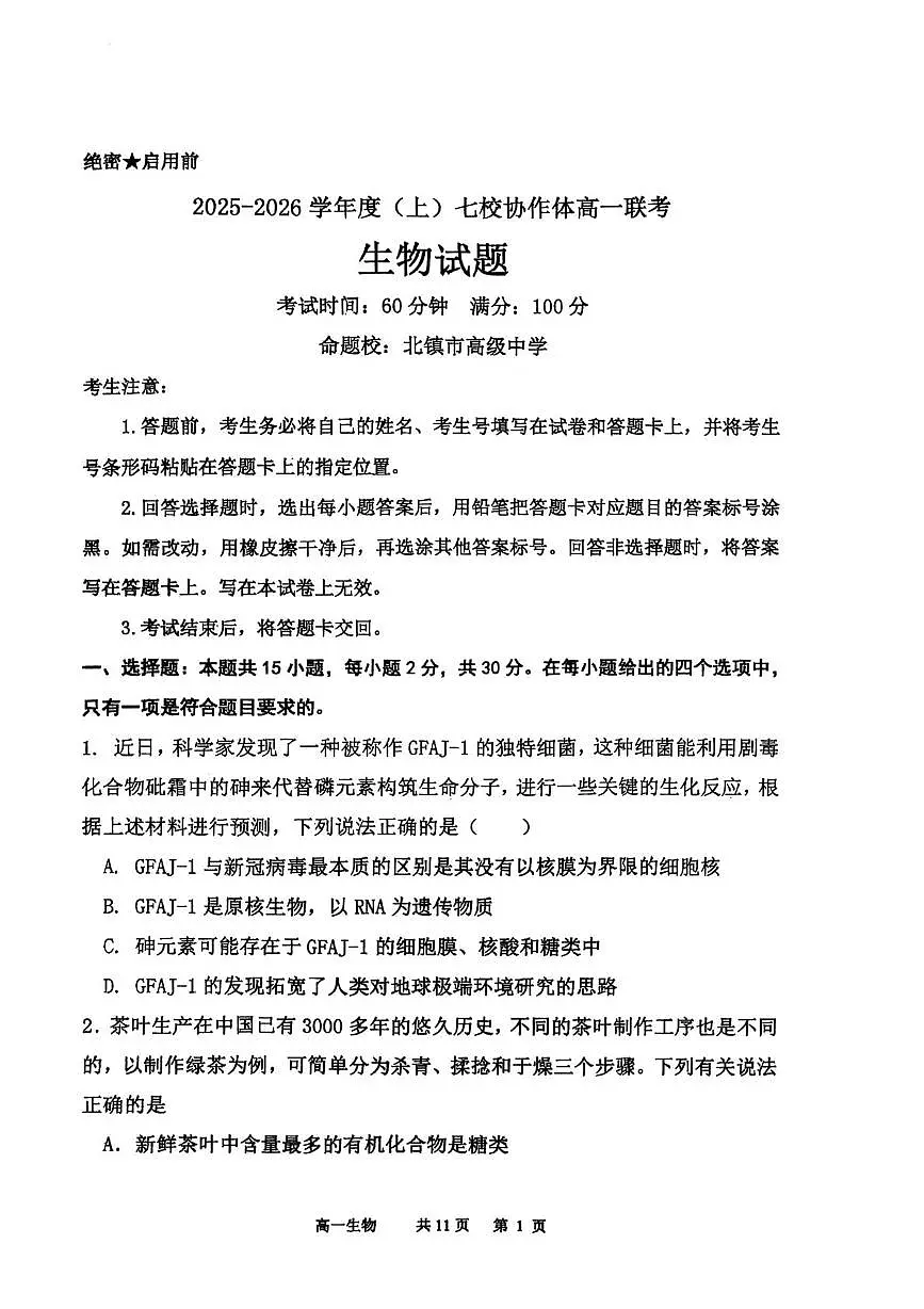 辽宁省七校协作体2025-2026学年高一上学期期中生物试卷第1页