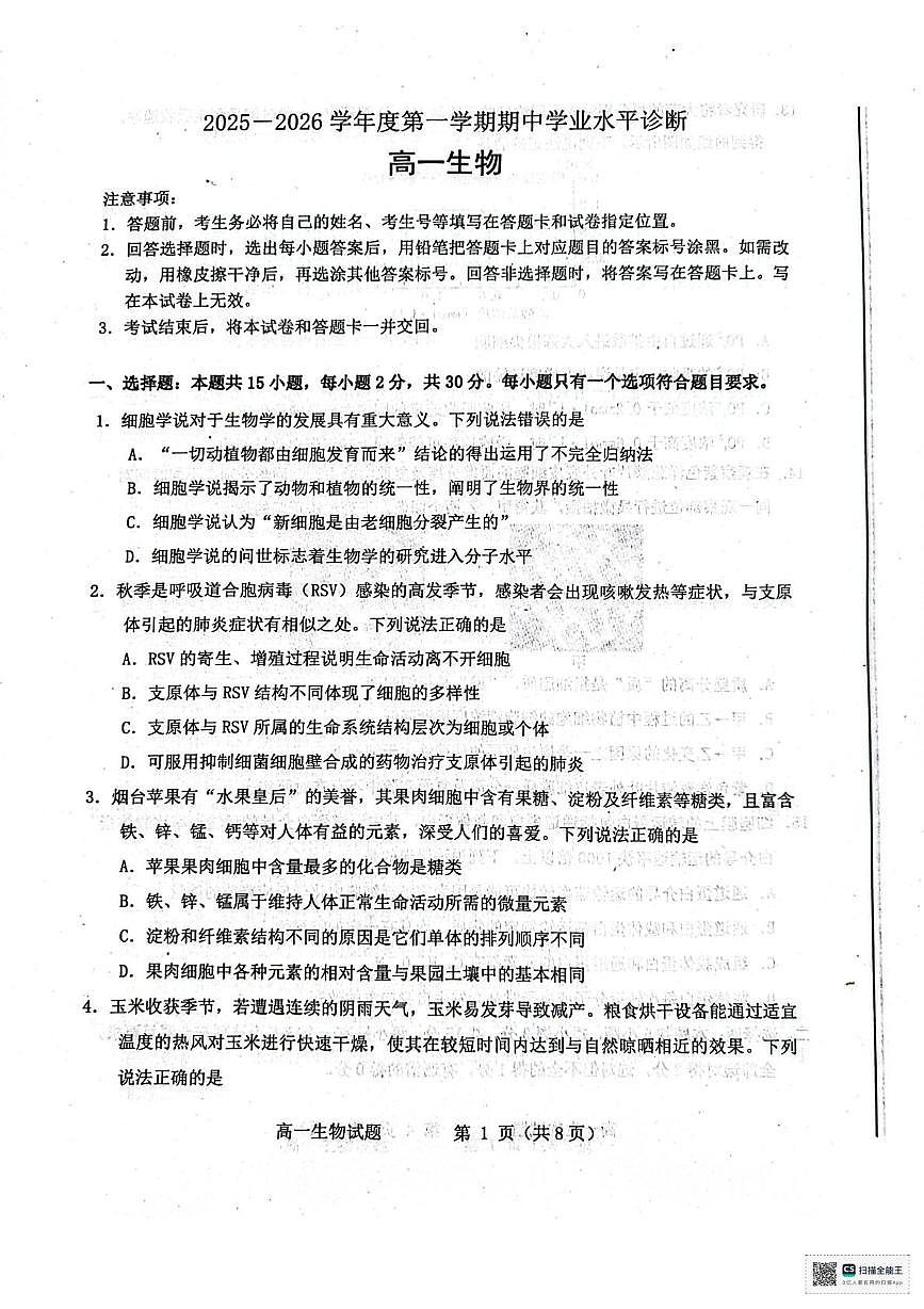 山东省烟台市2025-2026学年高一上学期11月期中生物试题第1页