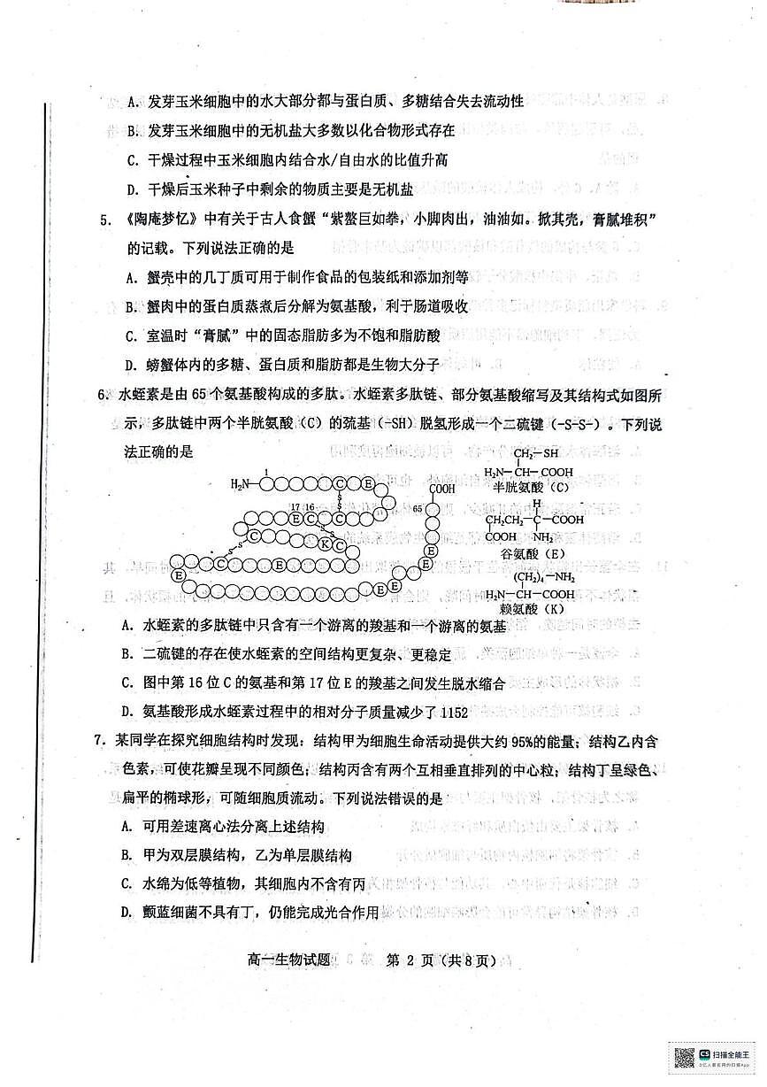 山东省烟台市2025-2026学年高一上学期11月期中生物试题第2页