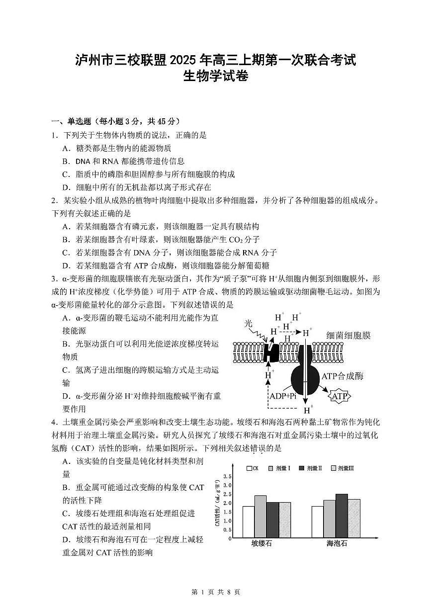 四川省泸州市三上学期校联盟2026届高三上学期11月第一次联考生物试题+答案第1页