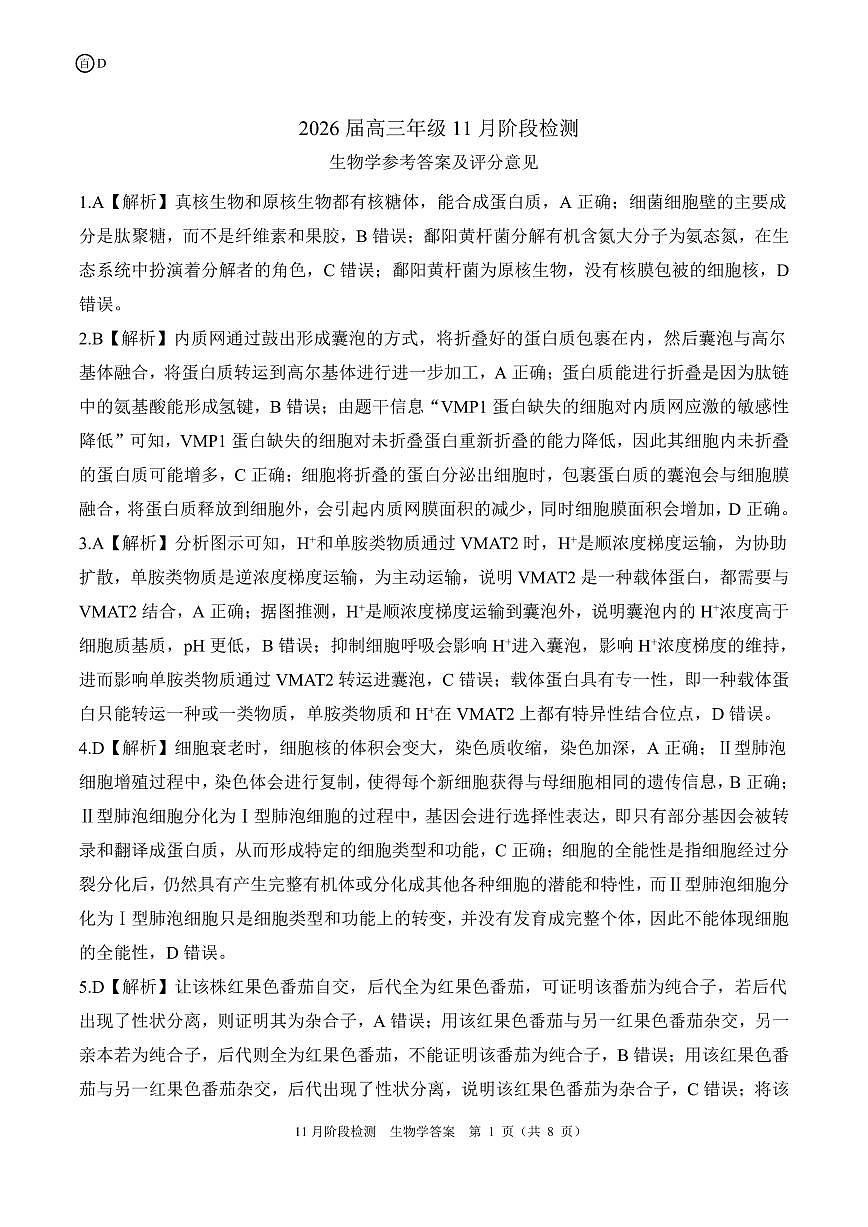 四川省百师联盟2026届高三年级11月阶段检测生物答案第1页