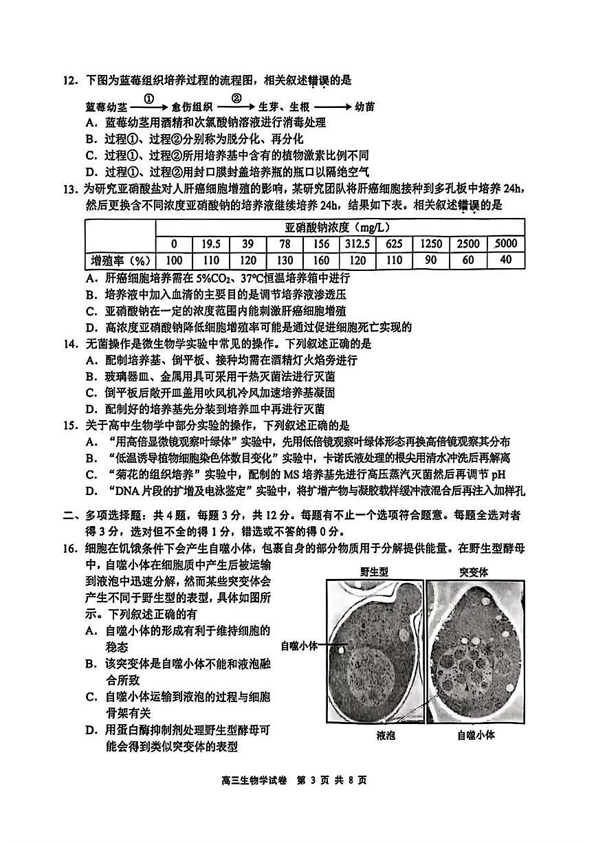 江苏省无锡市2025年秋学期高三期中教学质量调研测试生物试卷（含答案）第3页
