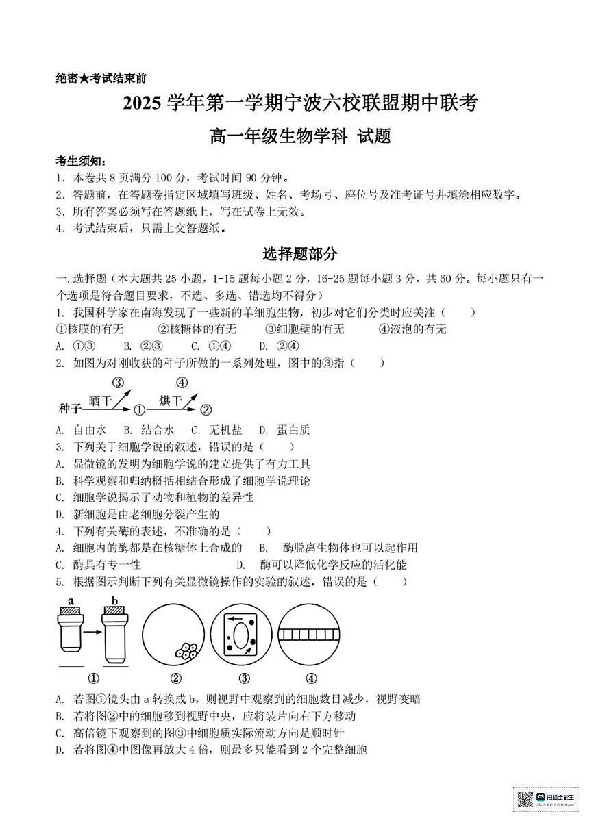 浙江省宁波六校联盟2025-2026学年高一上学期11月期中生物试题含答案第1页