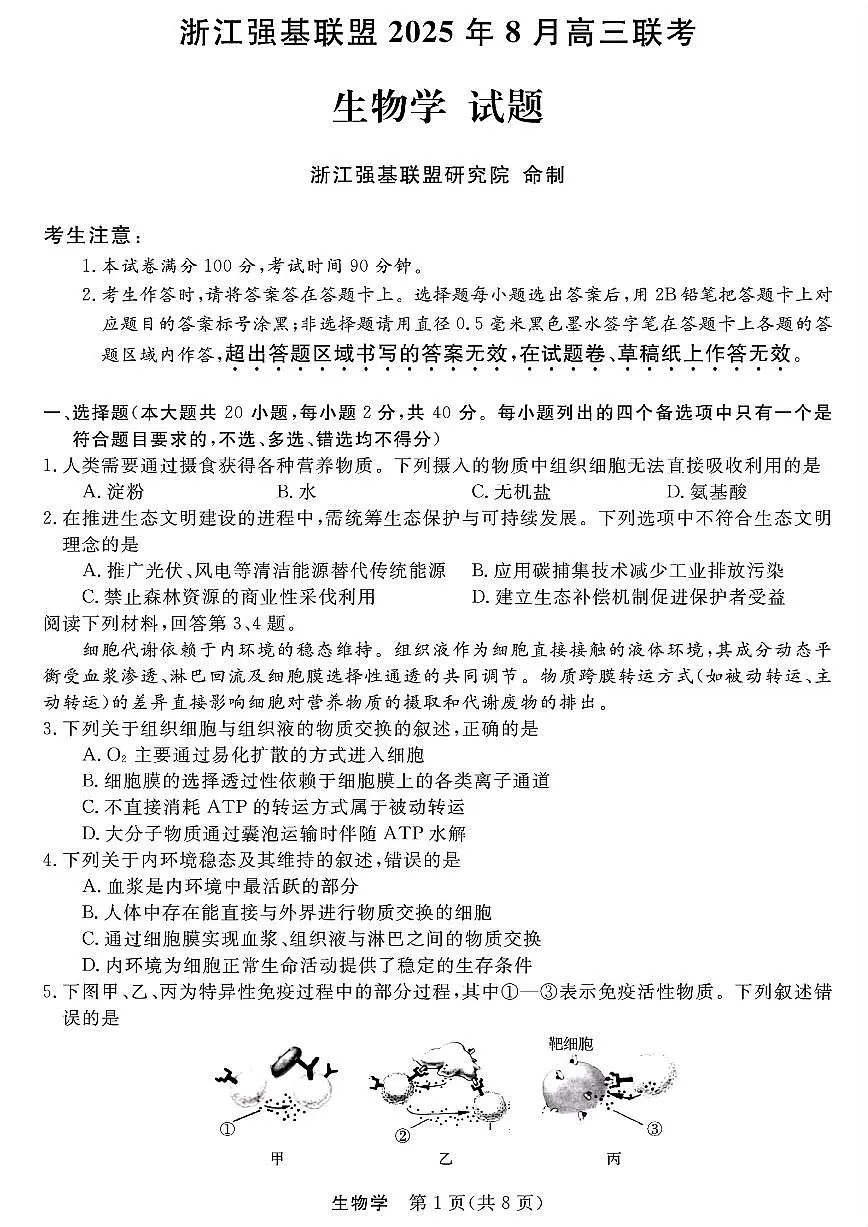 浙江强基联盟2025年8月高三上学期联考生物试卷（无答案）第1页
