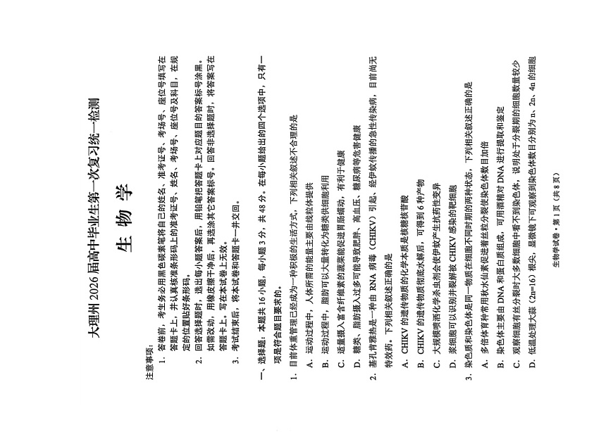 云南省大理州2025-2026学年高三上学期高考一轮复习11月考试生物试卷第1页