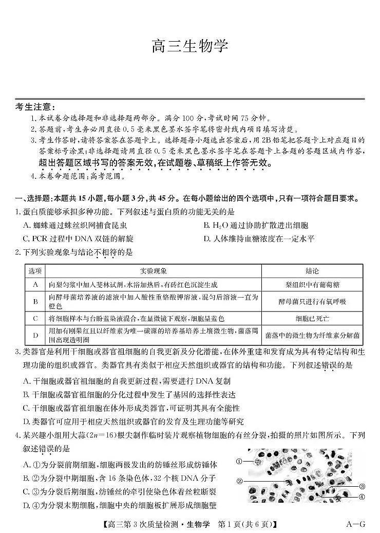 安徽省九师联盟2026届高三上学期11月第三次质量检测生物试卷（PDF版附答案）第1页