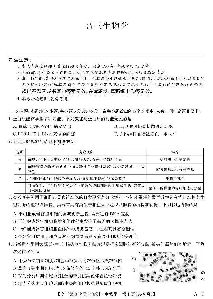 安徽省九师联盟2026届高三上学期11月第三次质量检测生物试卷（PDF版附答案）第1页