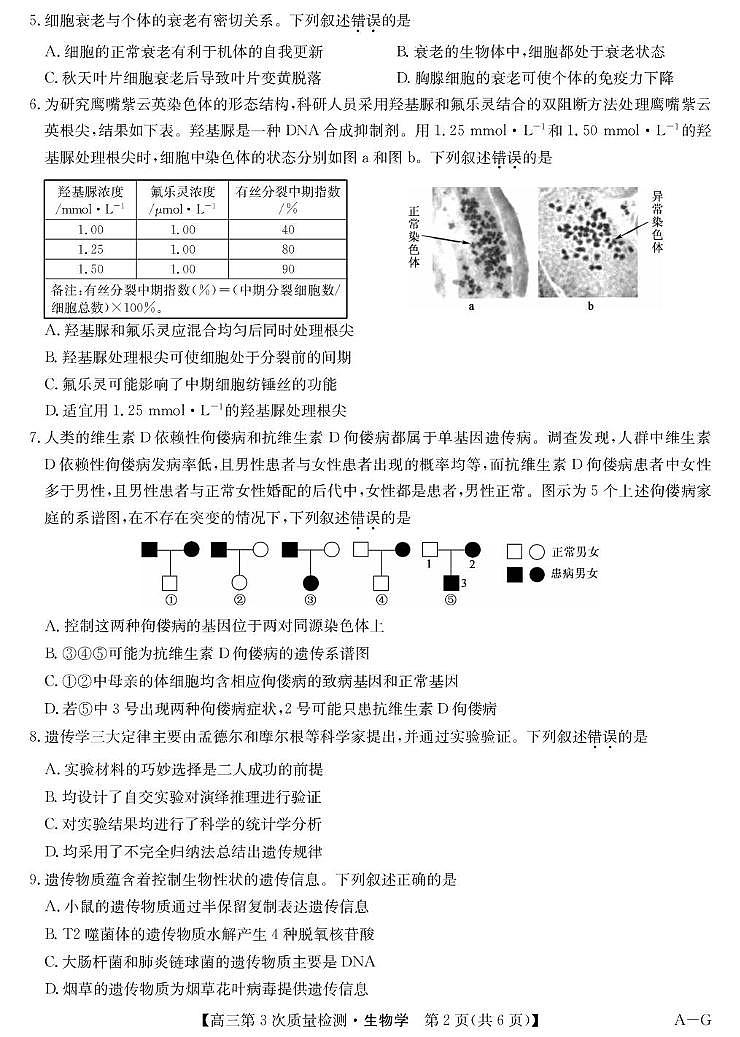 安徽省九师联盟2026届高三上学期11月第三次质量检测生物试卷（PDF版附答案）第2页